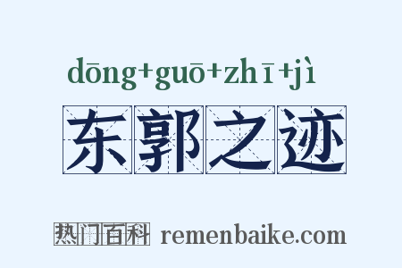 东郭之迹是什么意思的图片